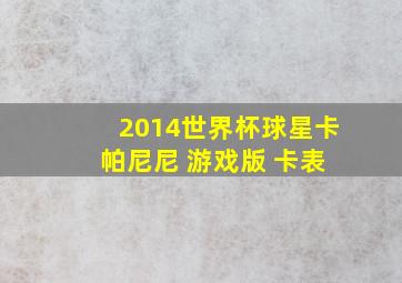 2014世界杯球星卡 帕尼尼 游戏版 卡表